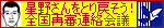 星野さんをとり戻そう！全国再審連絡会議