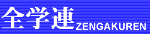 全学連